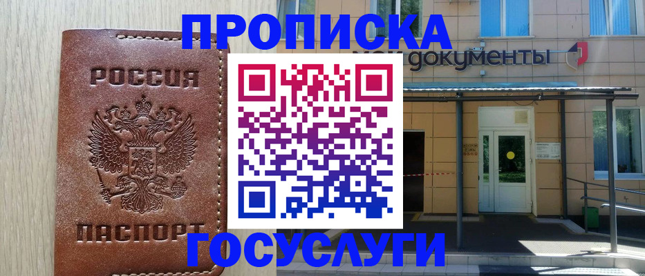 прописка 2025 в Мариинске