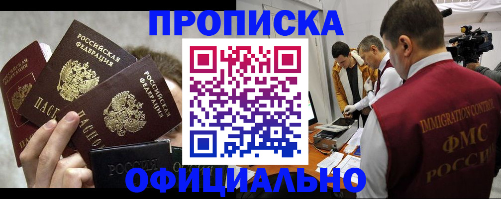 прописка в Мариинске