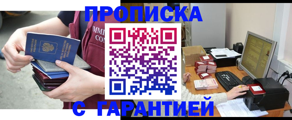 прописка законно в Мариинске
